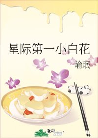 《星际第一小白花》