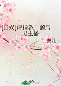 [日娱]请指教！溜肩男主播