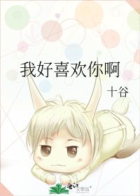 《我好喜欢你啊》