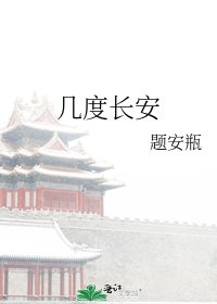 《几度长安》
