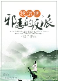 《我这个邪恶的反派》