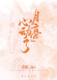 月亮心动了