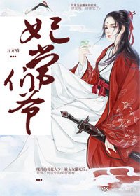 《妃常爷们(穿书)》