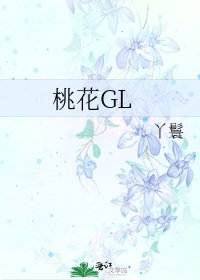 桃花GL