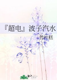 《『超电』波子汽水》