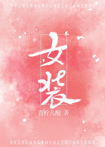 《女装我是专业的》