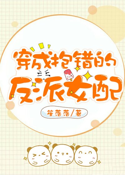 《穿成抱错的反派女配》