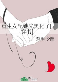 重生女配她先黑化了[穿书]