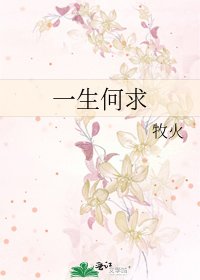 《一生何求》