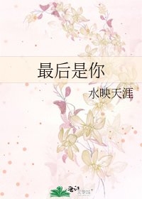 最后是你
