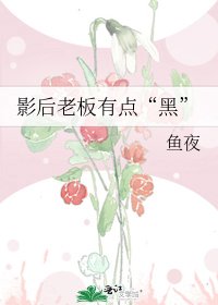 《影后老板有点“黑”》