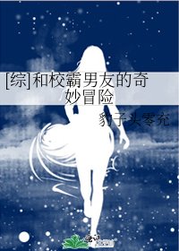 [综]和校霸男友的奇妙冒险