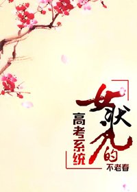 《女状元的高考系统》