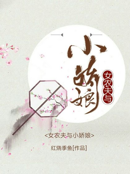 《女农夫与小娇娘》