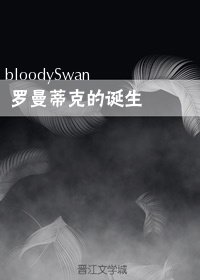 《罗曼蒂克的诞生》