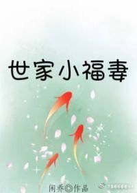 《世家小福妻》