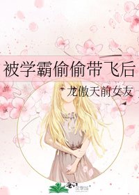 被学霸偷偷带飞后