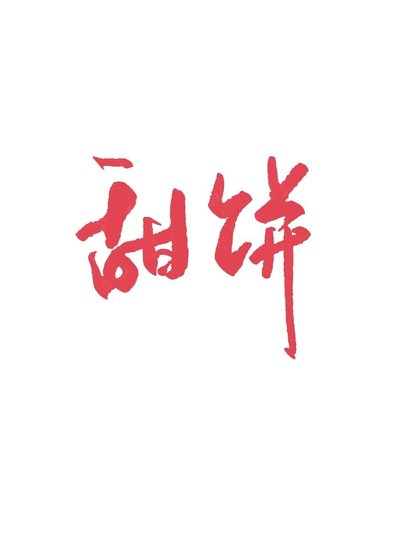《穿书之首辅追妻守则》