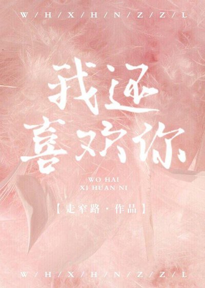 我还喜欢你[娱乐圈]