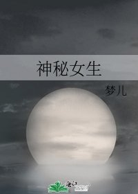 《神秘女生》