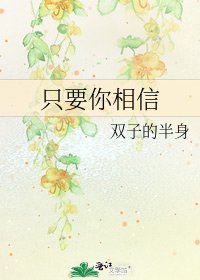 《只要你相信》