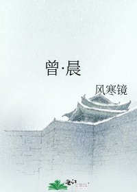 《曾·晨》