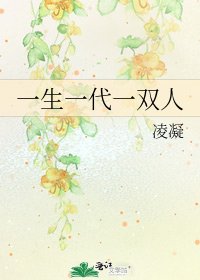 《一生一代一双人》