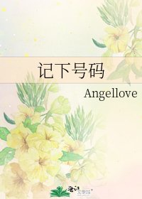 《记下号码》