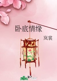 《卧底情缘》