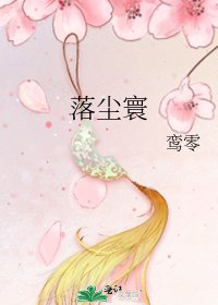 《落尘寰》