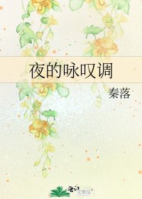 《夜的咏叹调》