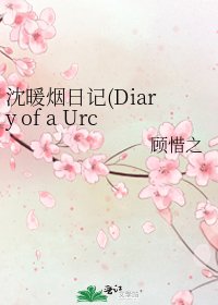 《沈暖烟日记(Diary of a Urchin in Ancient China)》