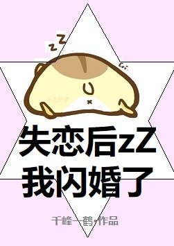 《失恋后我闪婚了》