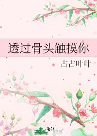 《透过骨头触摸你》