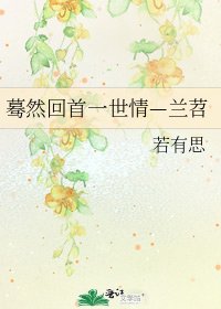 《蓦然回首一世情—兰苕》