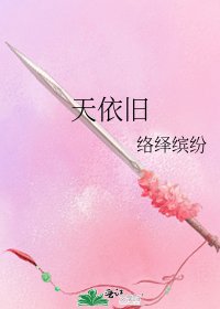 《天依旧》