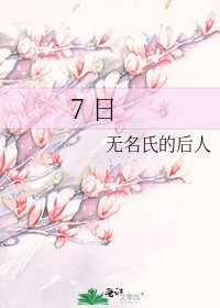 《7 日》