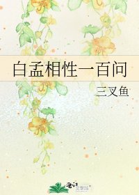 《白孟相性一百问》