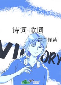 《诗词·歌词》