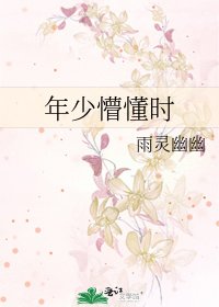 《年少懵懂时》
