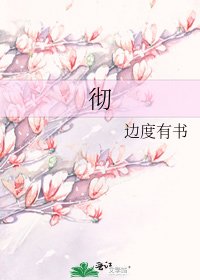 《彻》
