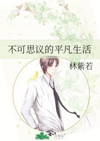 《不可思议的平凡生活》