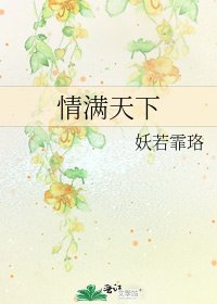 《情满天下》