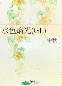 《水色焰光(GL)》