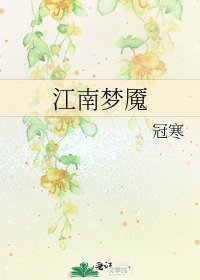 《江南梦魇》