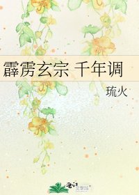 《霹雳玄宗 千年调》