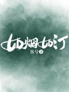 《如烟如汀ABO》