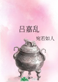《吕嘉乱》