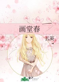 画堂春