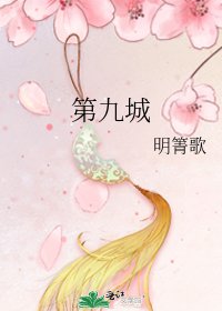 《第九城》
